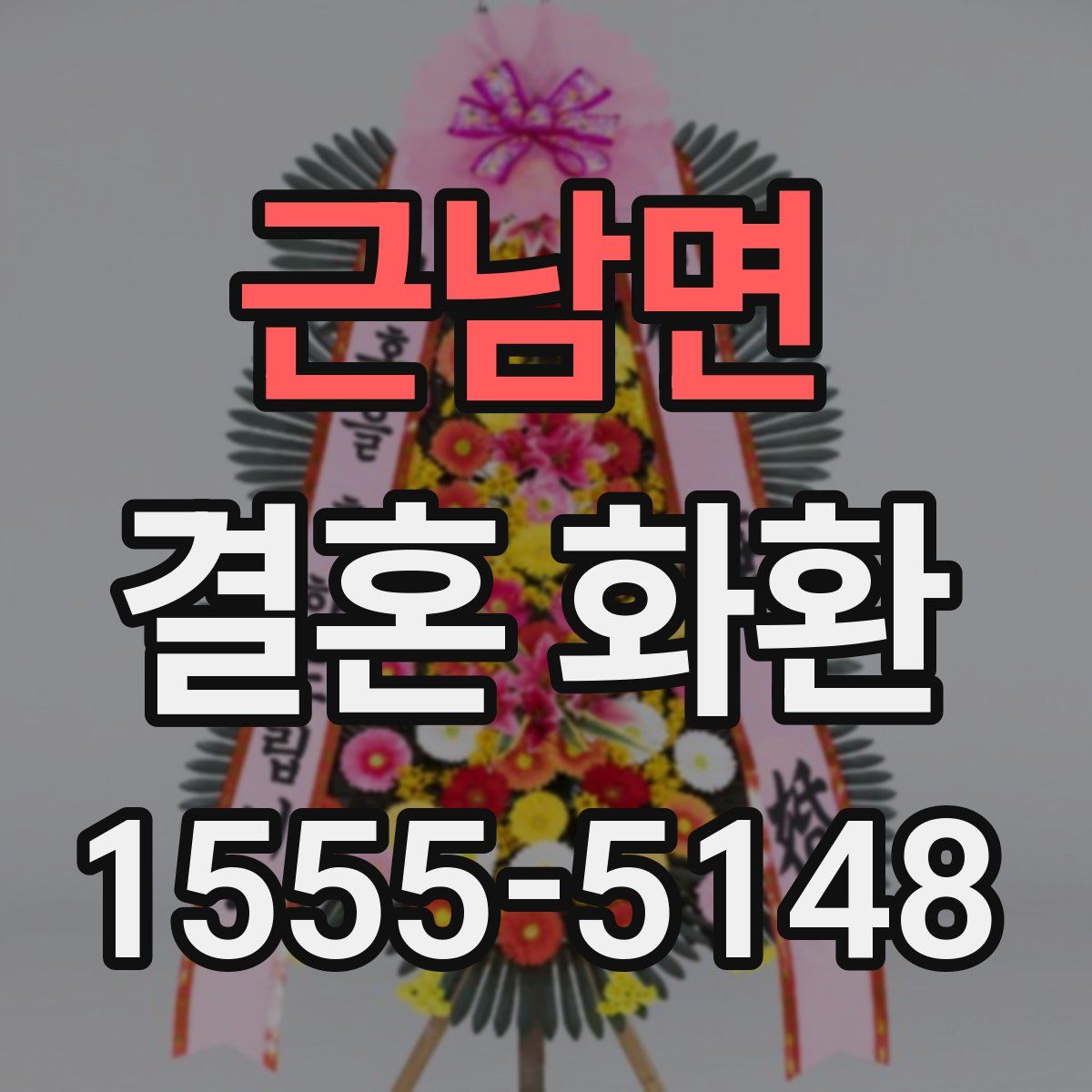 근남면 결혼 화환