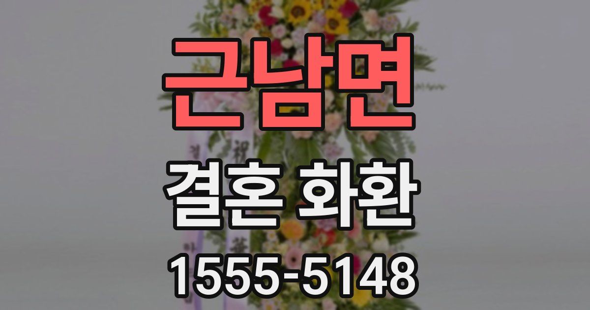 근남면 결혼 화환