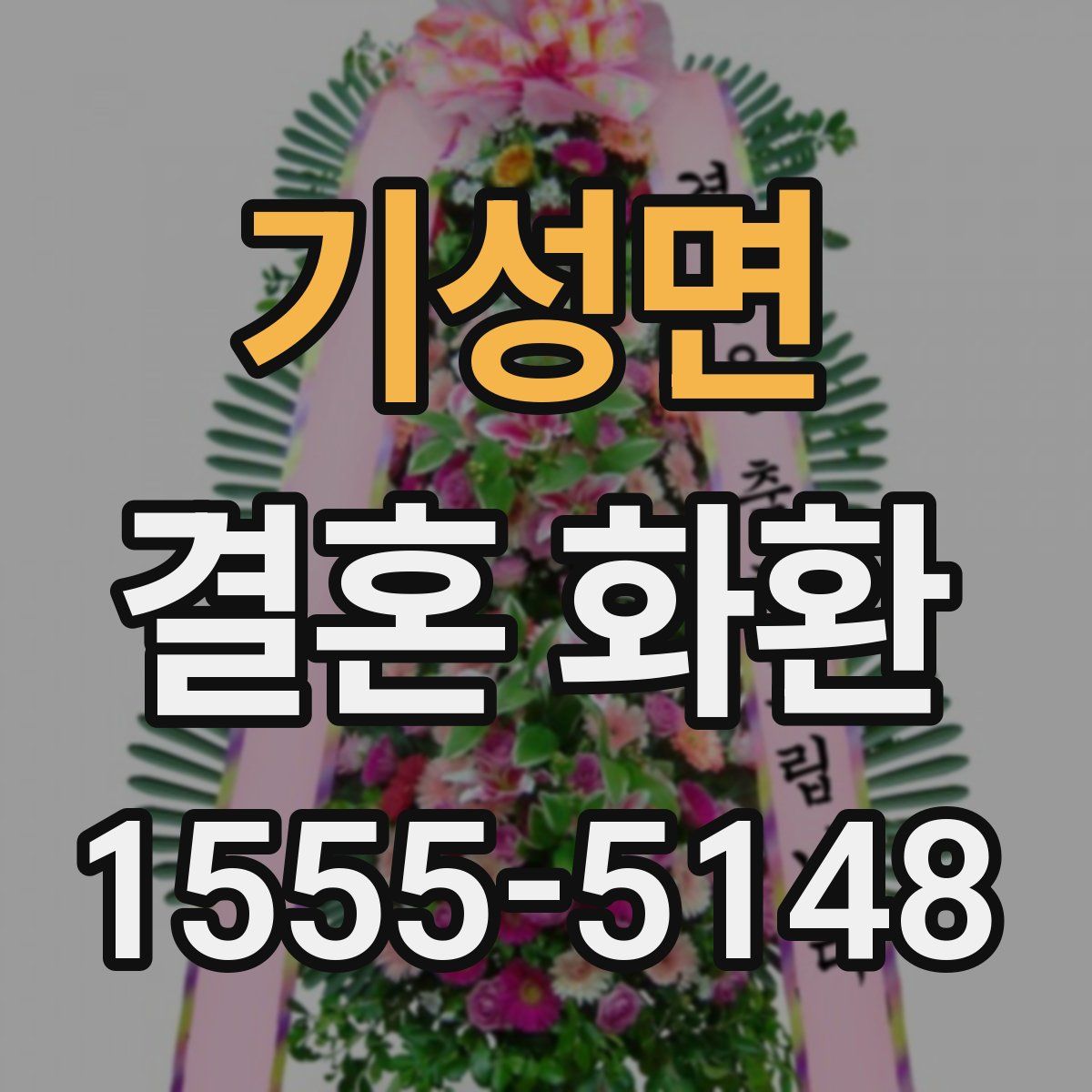 기성면 결혼 화환