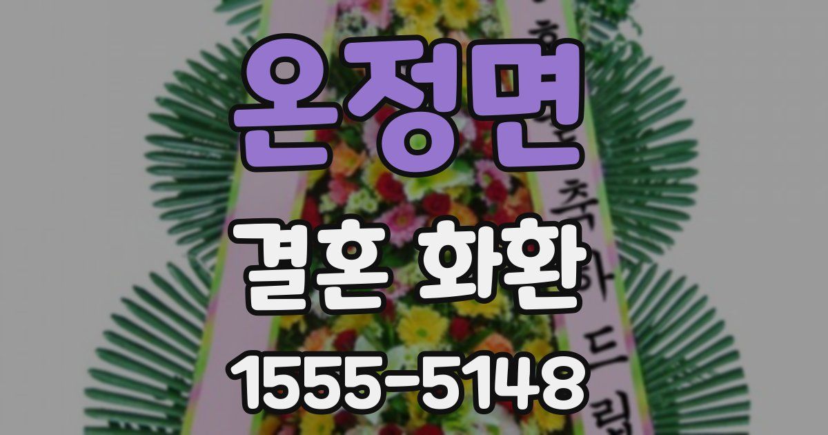 온정면 결혼 화환