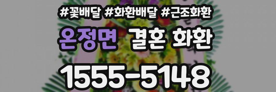 온정면 결혼 화환