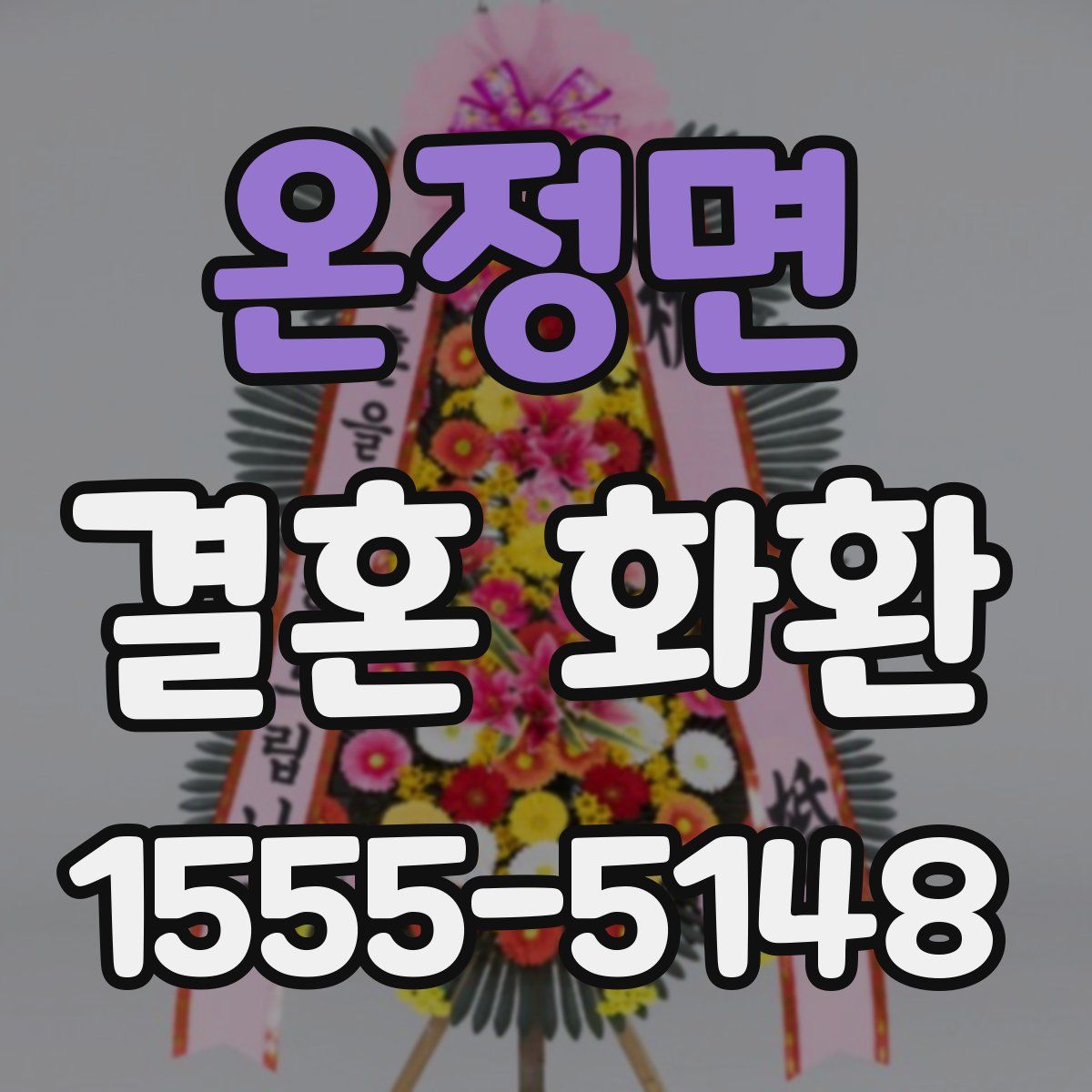 온정면 결혼 화환