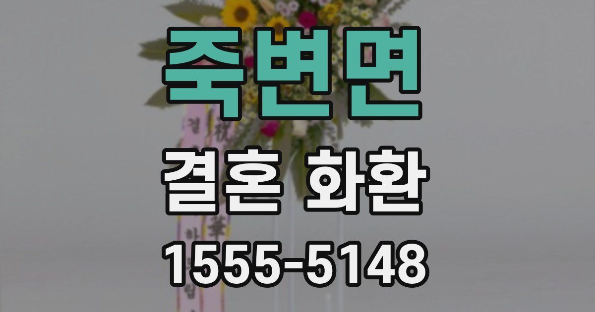 죽변면 결혼 화환