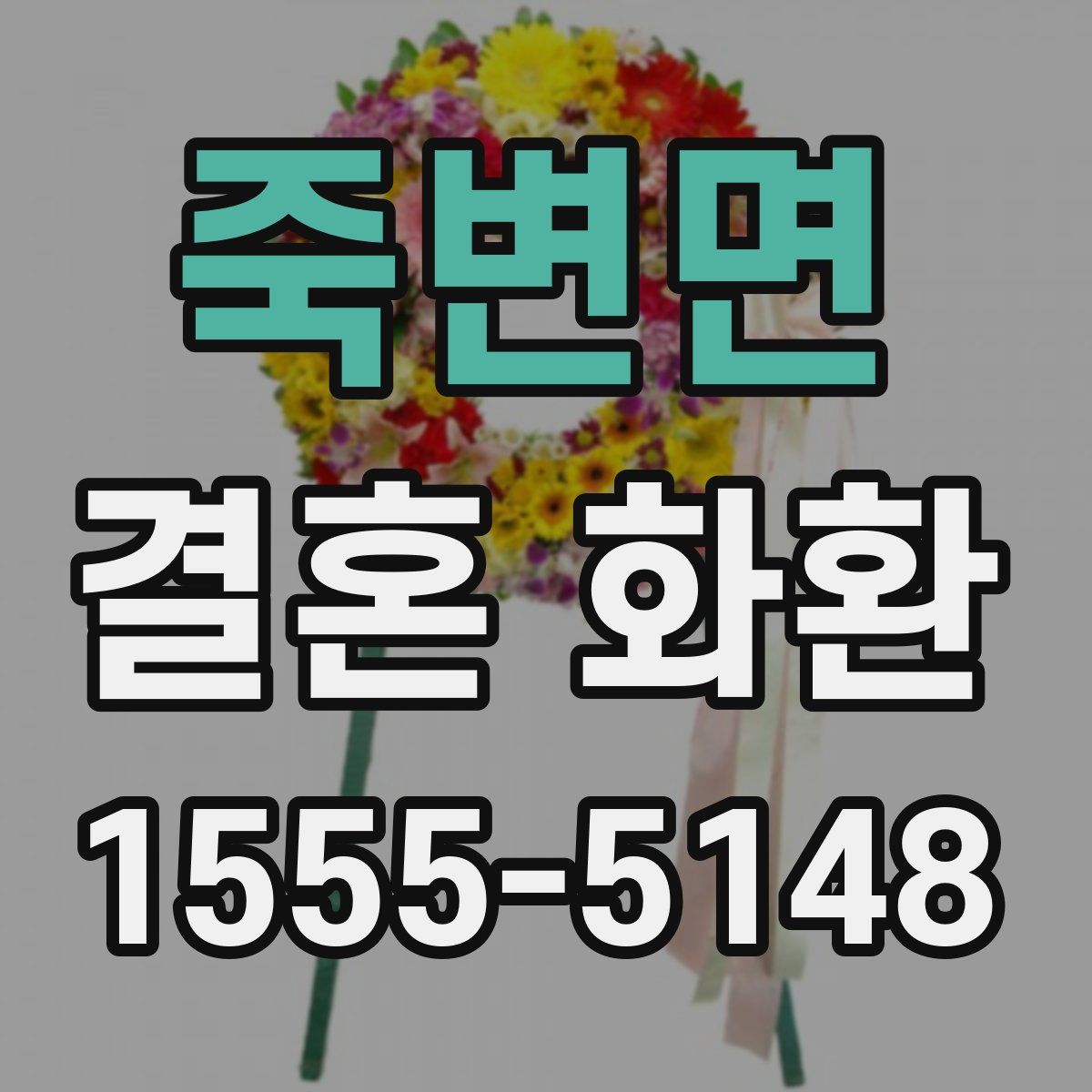 죽변면 결혼 화환