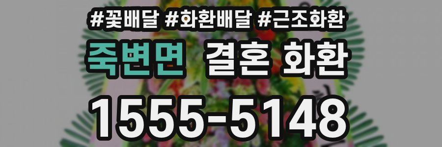 죽변면 결혼 화환
