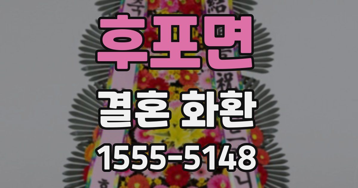 후포면 결혼 화환