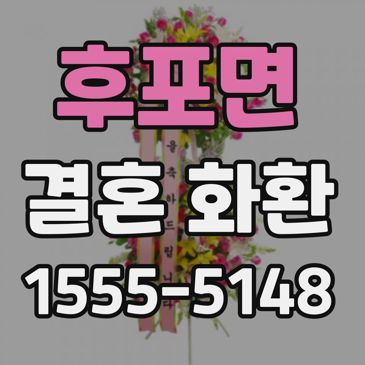 후포면 결혼 화환