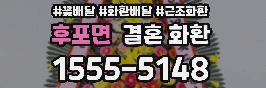 후포면 결혼 화환