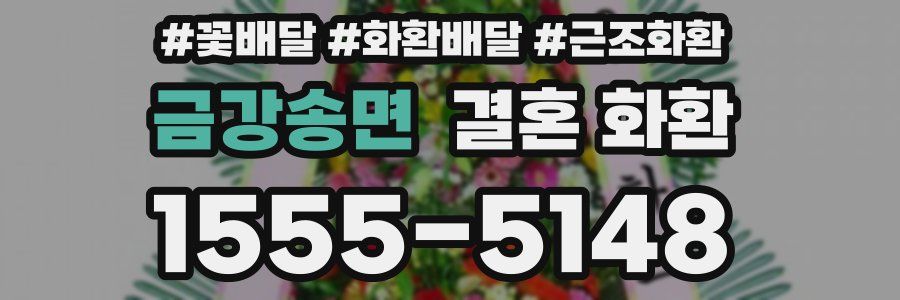 금강송면 결혼 화환
