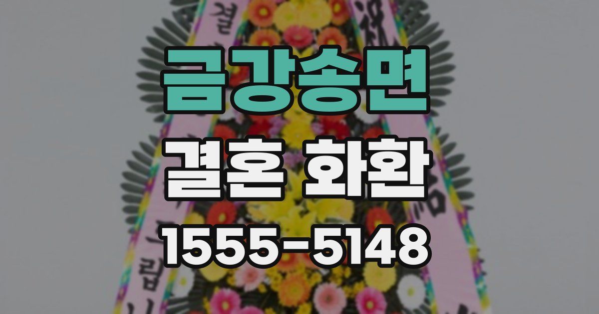 금강송면 결혼 화환