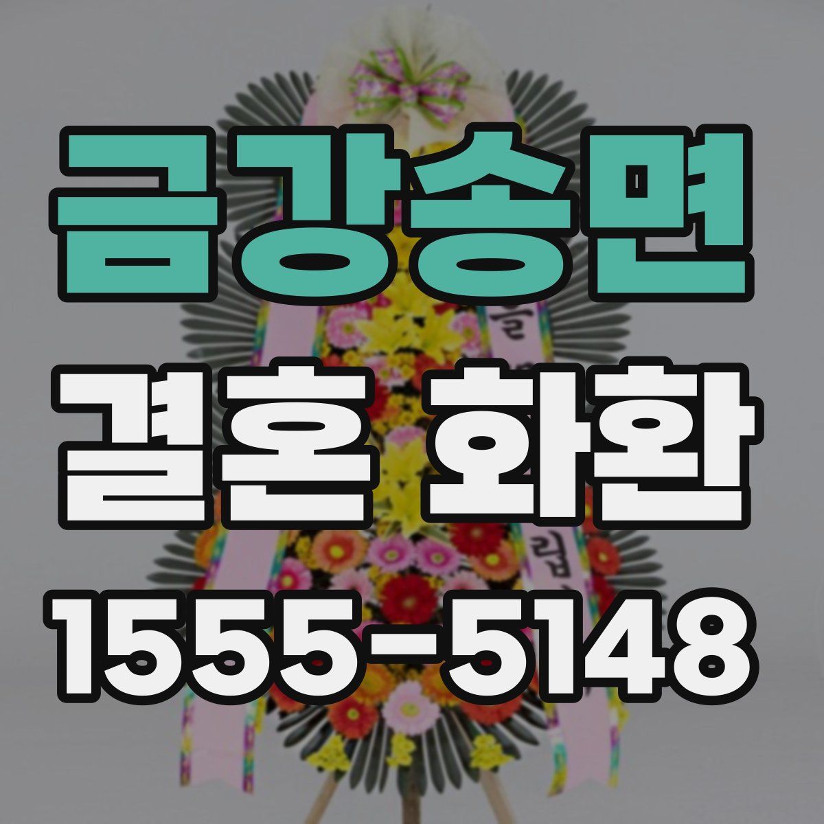 금강송면 결혼 화환