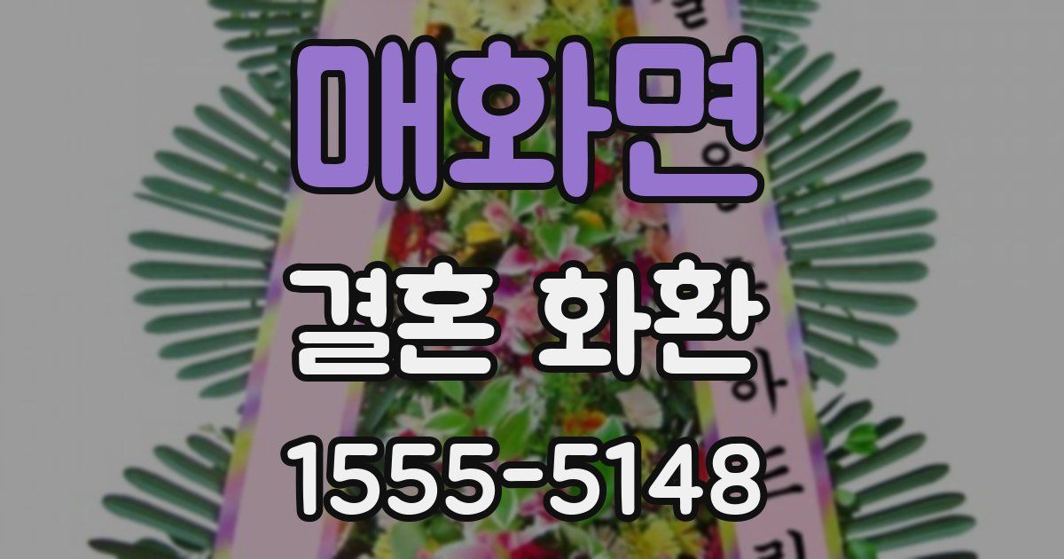 매화면 결혼 화환