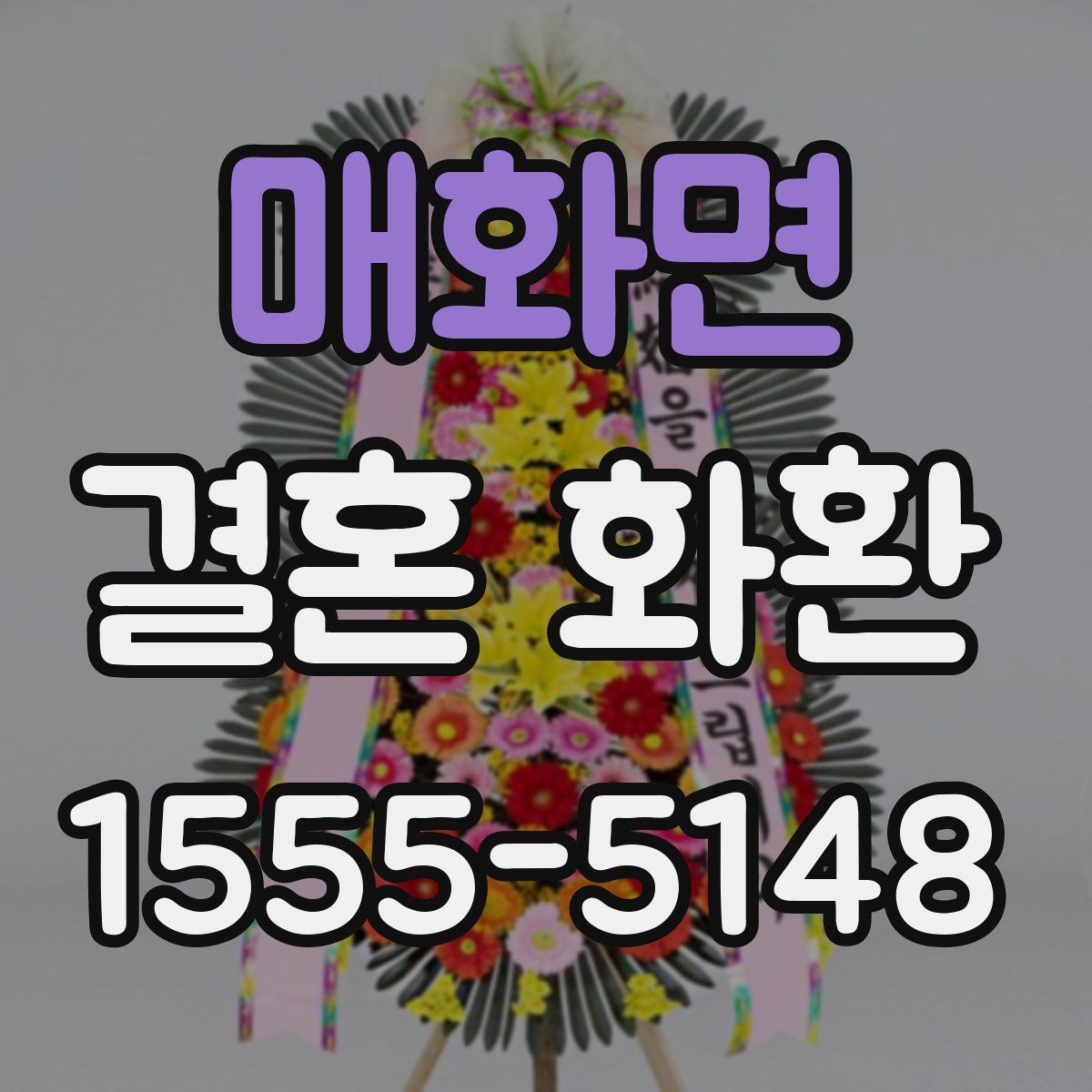 매화면 결혼 화환