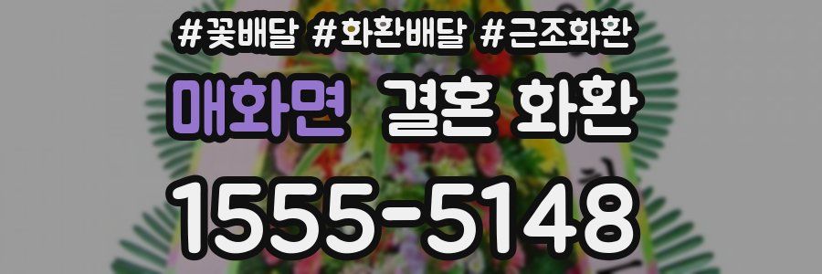 매화면 결혼 화환