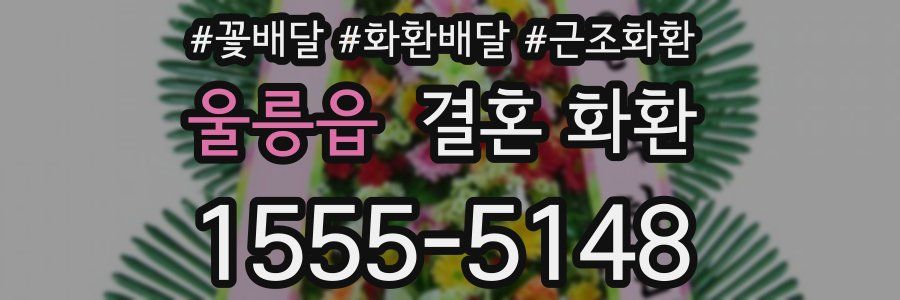 울릉읍 결혼 화환