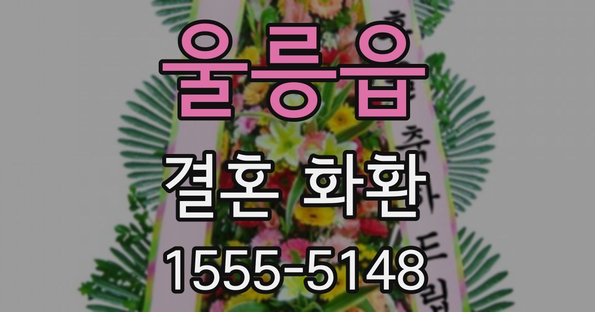 울릉읍 결혼 화환
