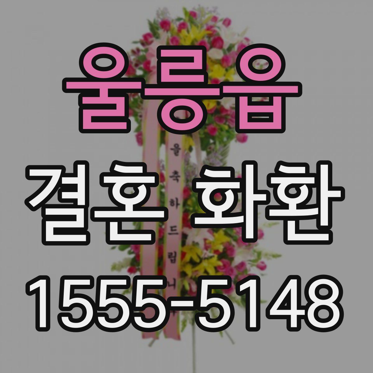 울릉읍 결혼 화환