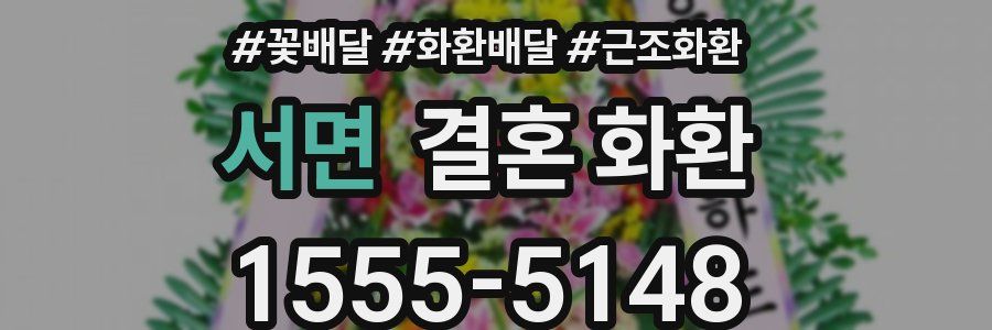 서면 결혼 화환