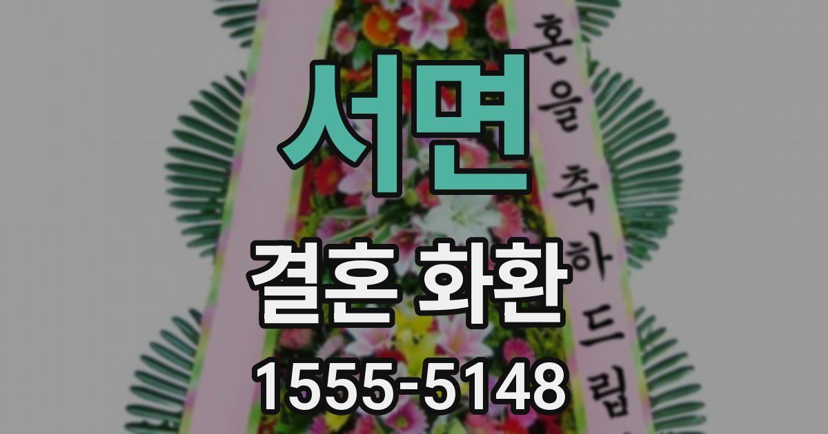 서면 결혼 화환
