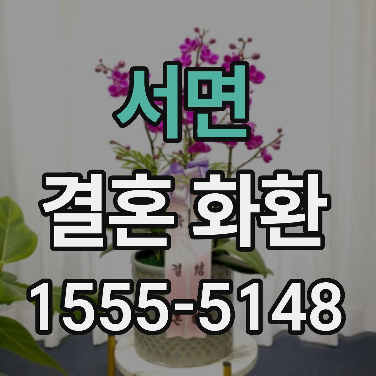 서면 결혼 화환