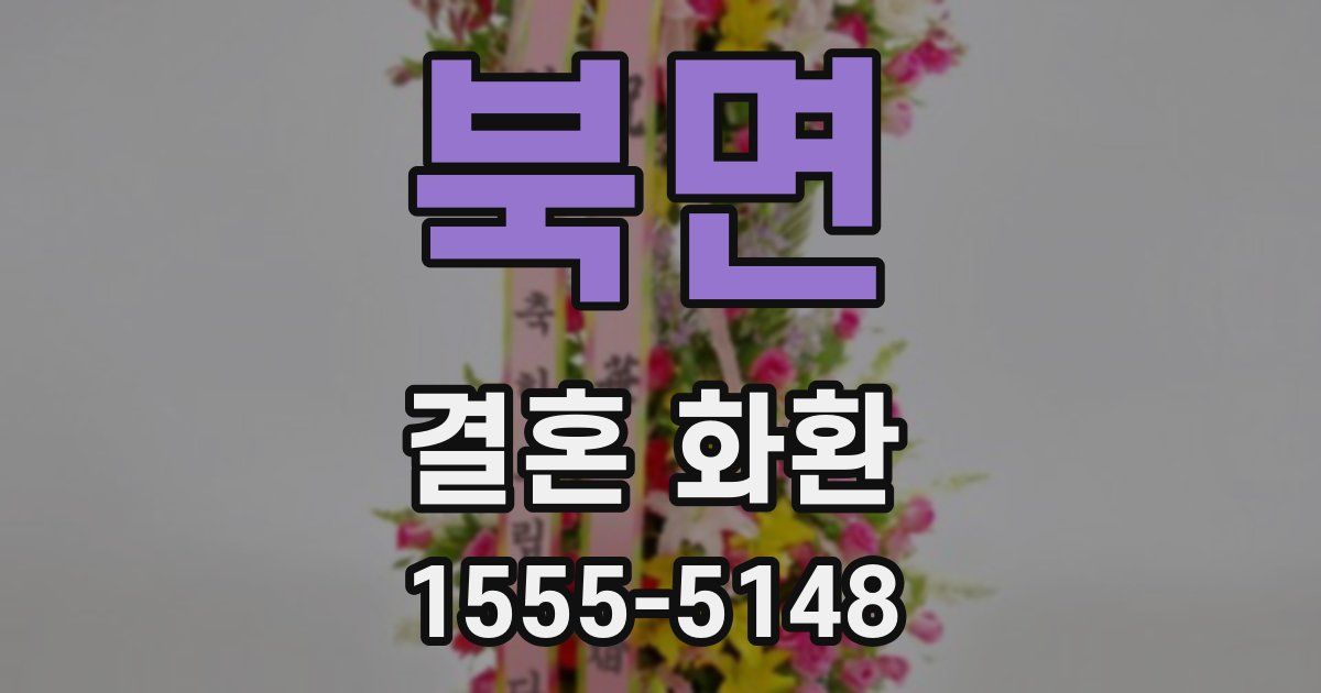 북면 결혼 화환