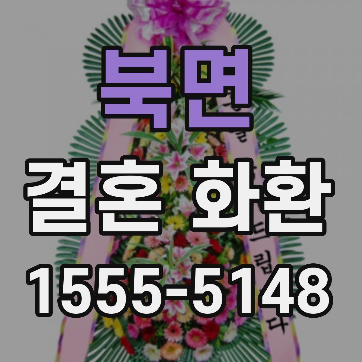 북면 결혼 화환