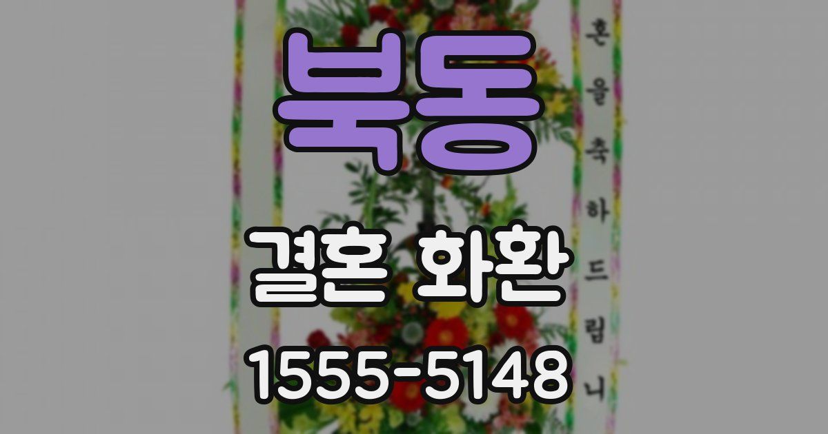 북동 결혼 화환