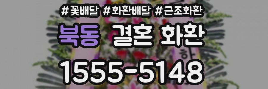 북동 결혼 화환