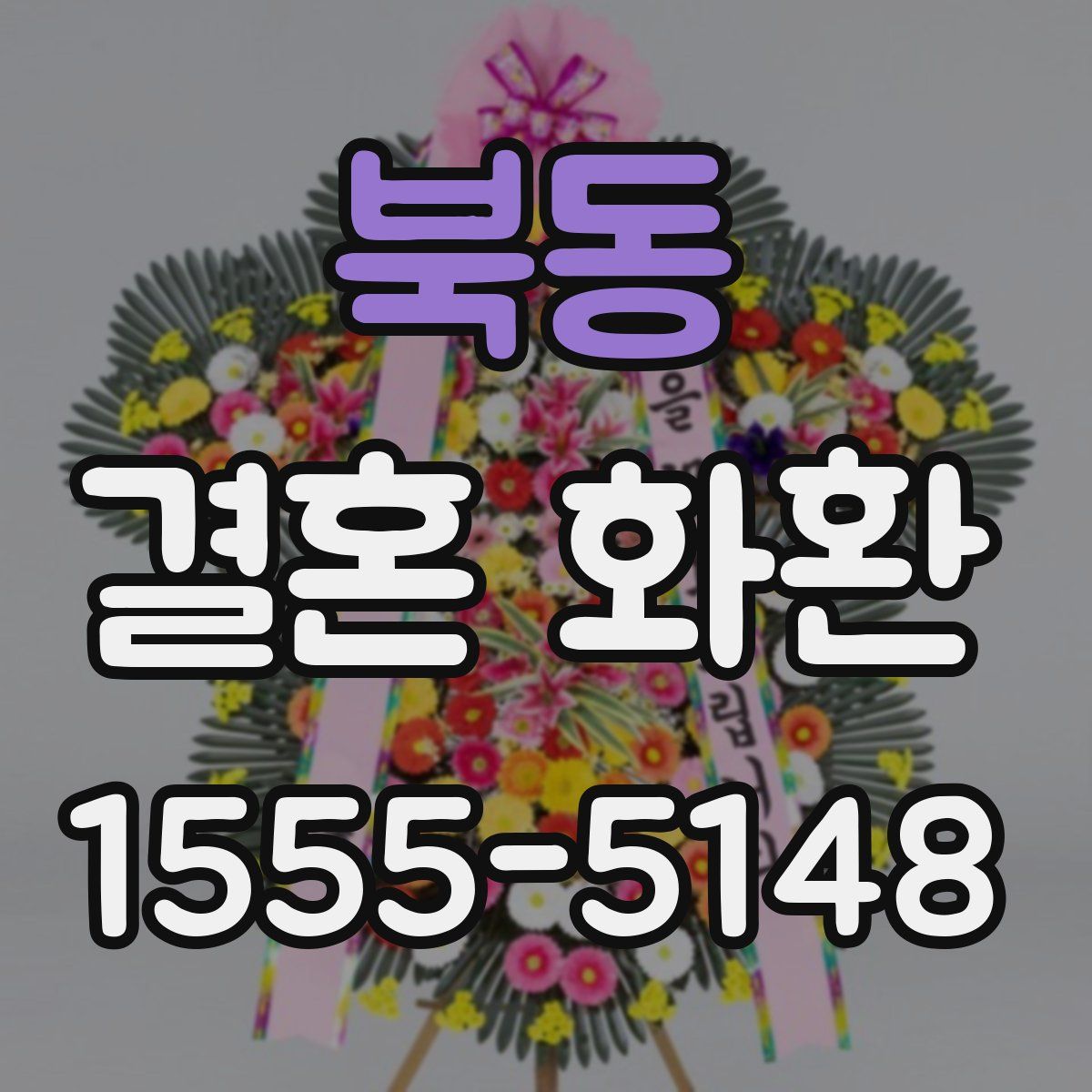 북동 결혼 화환