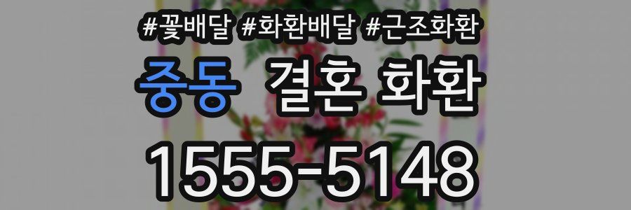중동 결혼 화환