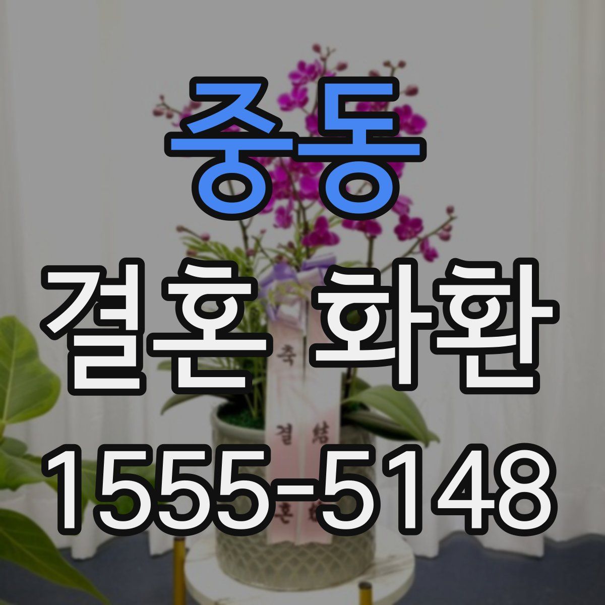 중동 결혼 화환