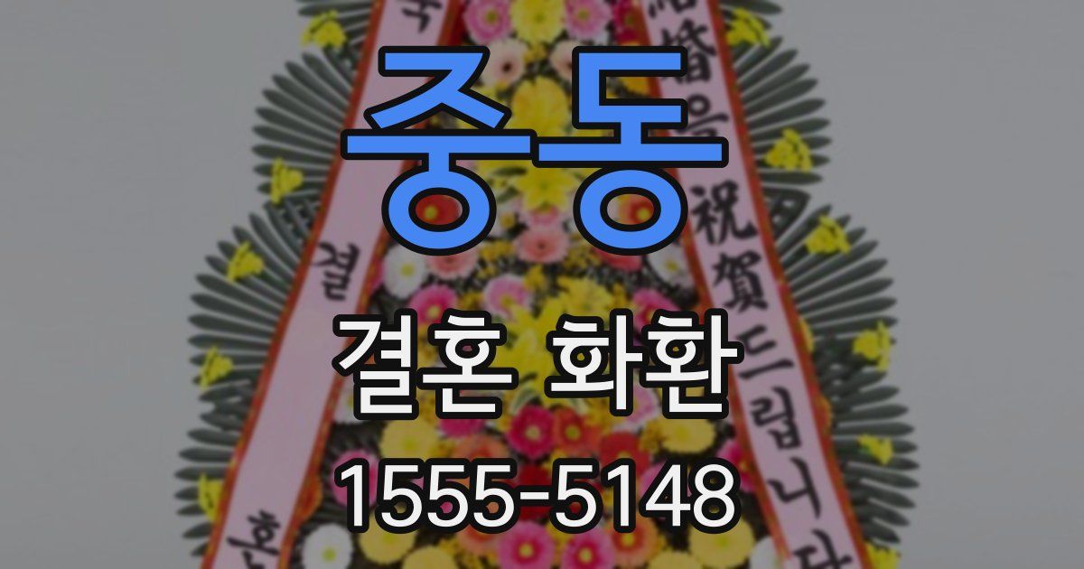 중동 결혼 화환