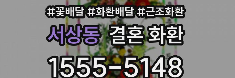 서상동 결혼 화환