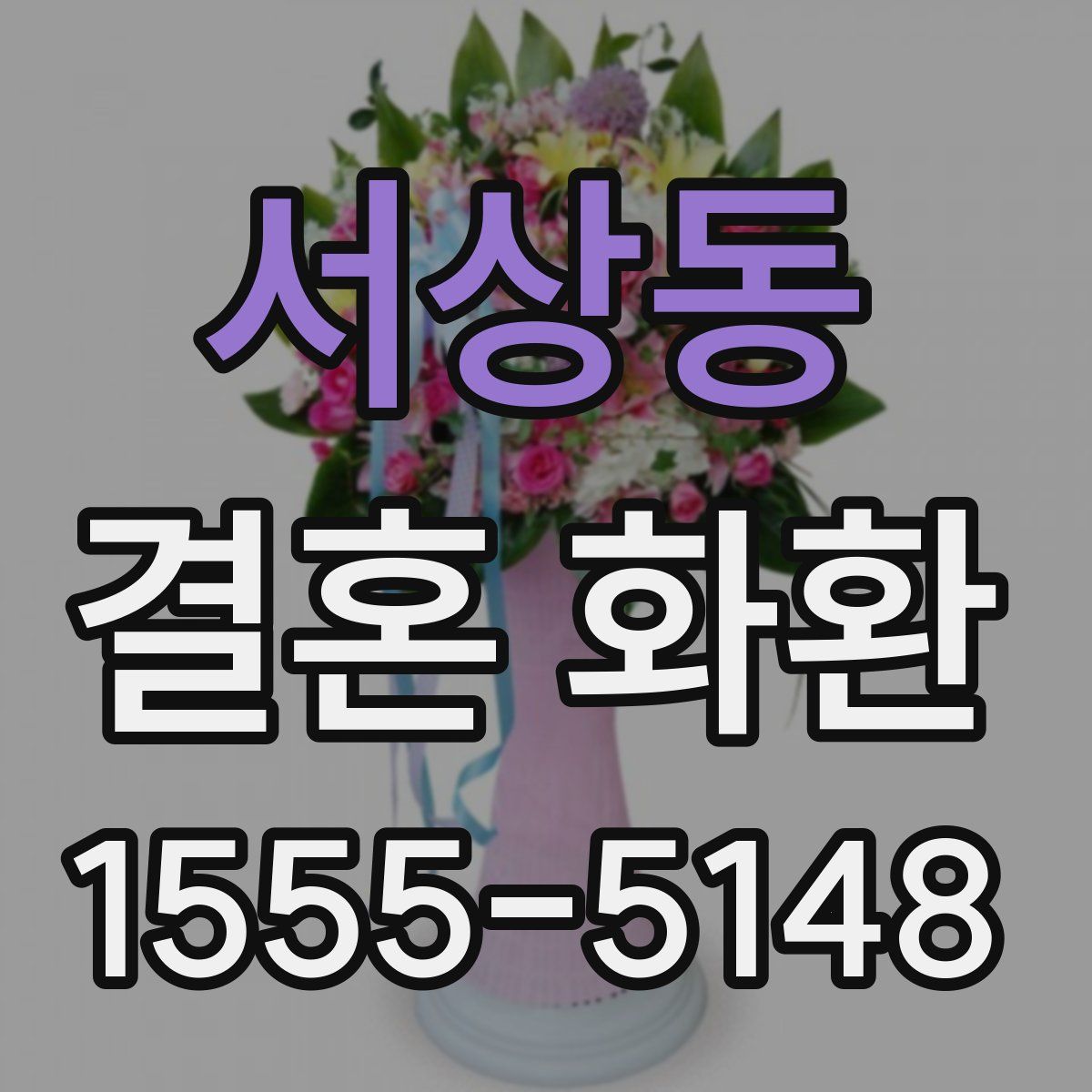 서상동 결혼 화환