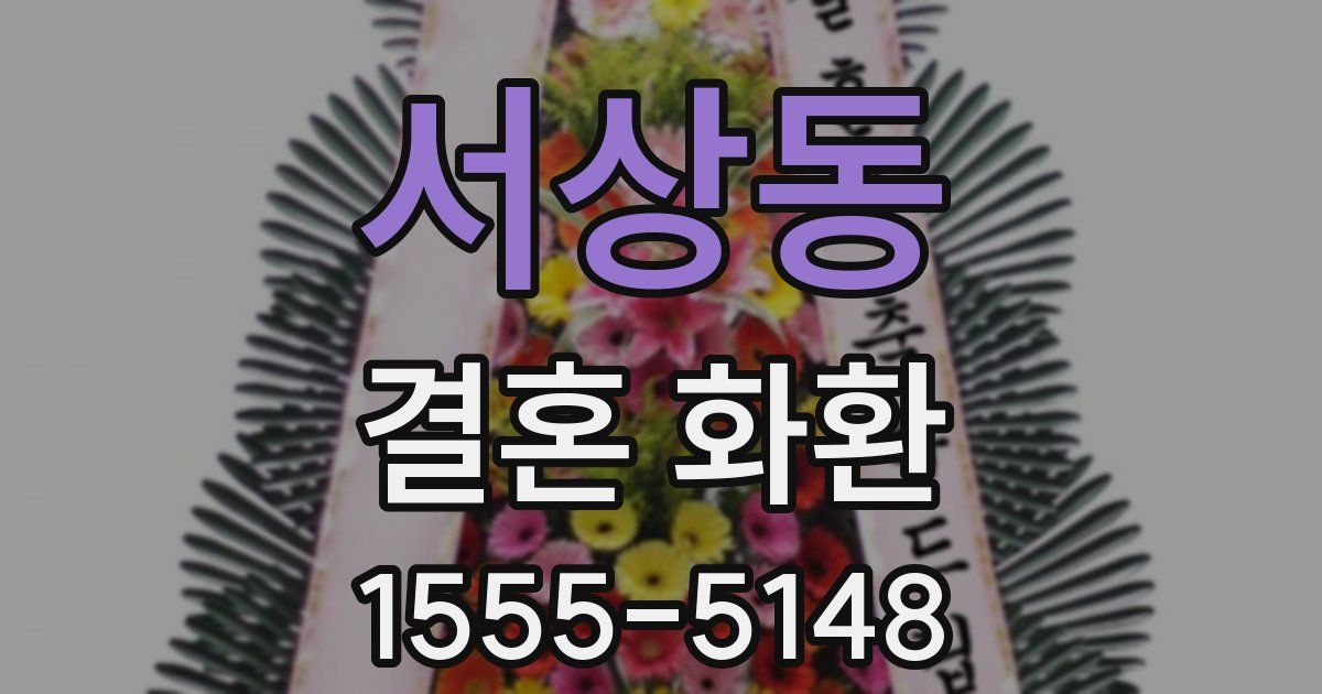 서상동 결혼 화환