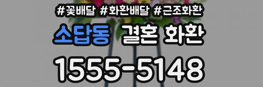 소답동 결혼 화환