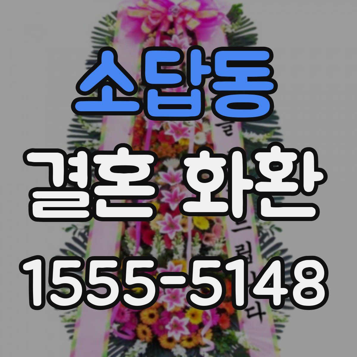소답동 결혼 화환