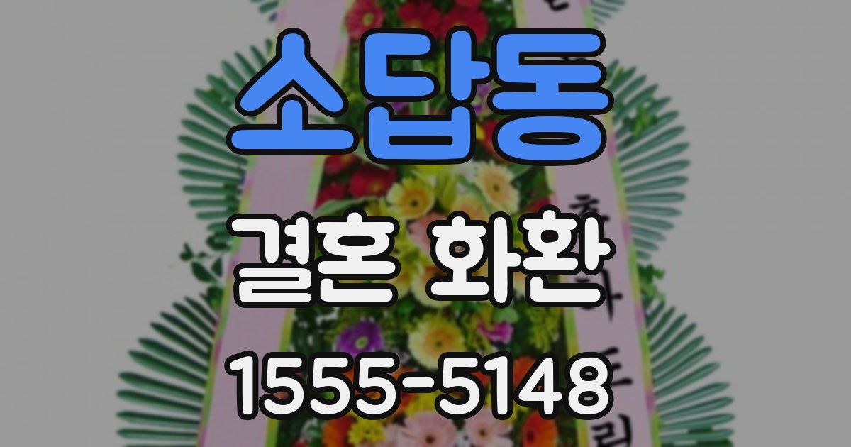 소답동 결혼 화환