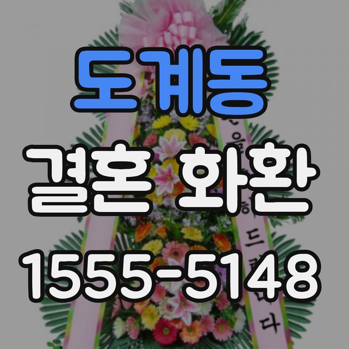 도계동 결혼 화환