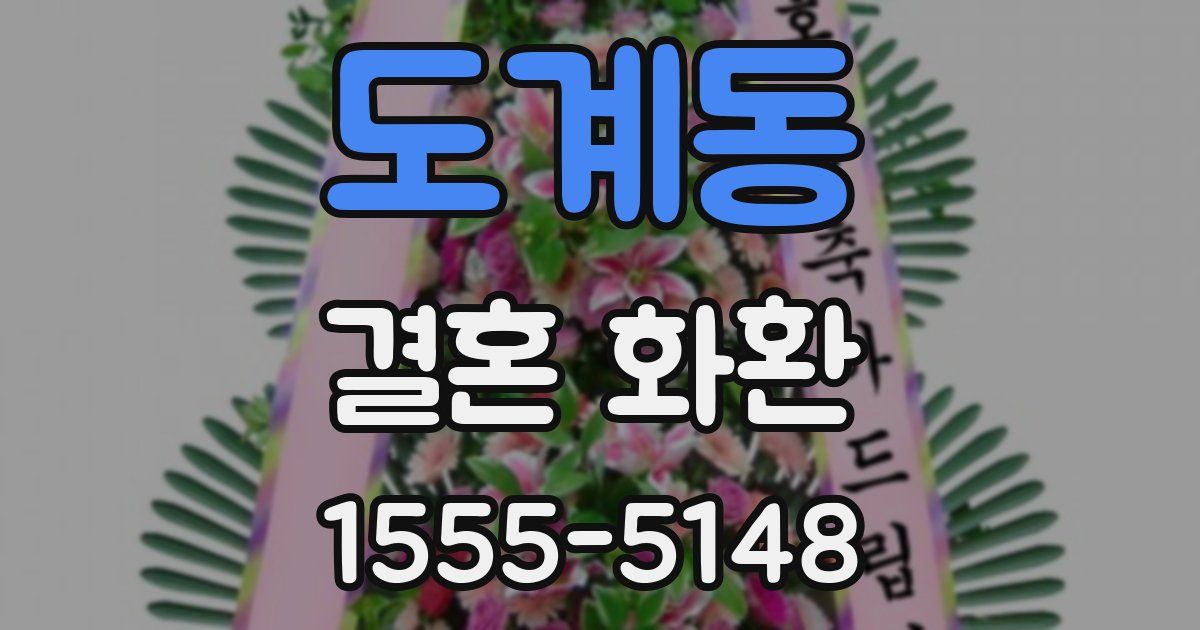 도계동 결혼 화환