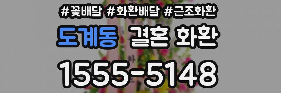 도계동 결혼 화환