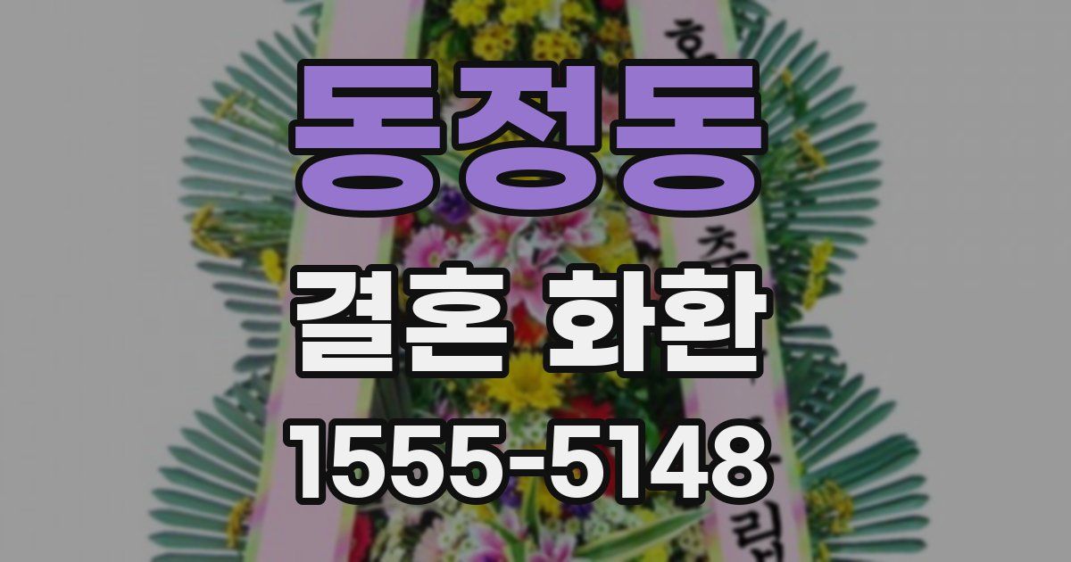 동정동 결혼 화환