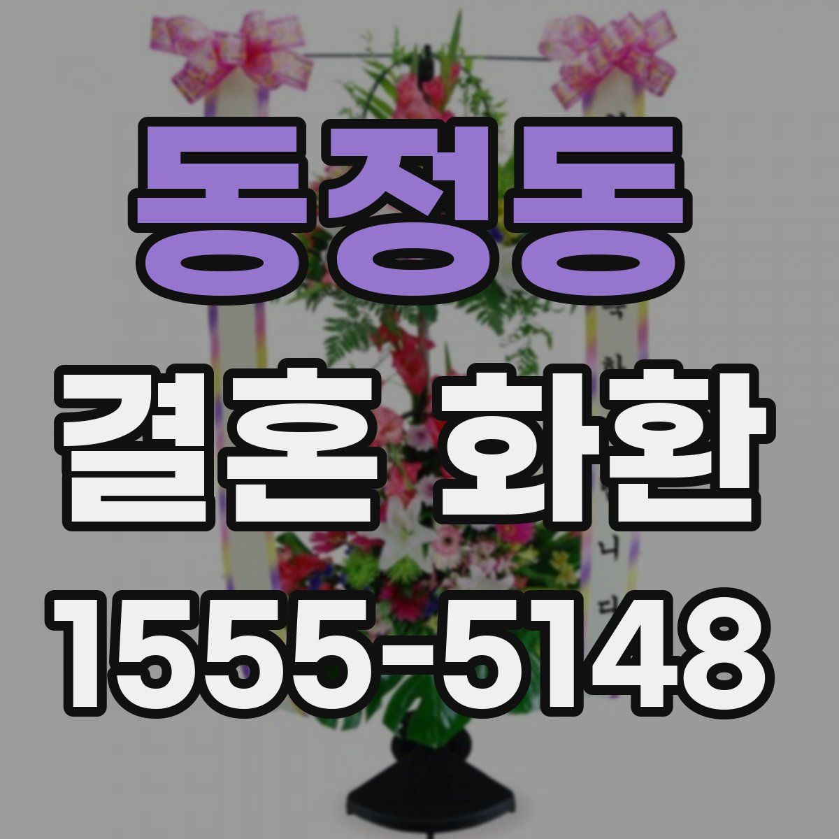 동정동 결혼 화환