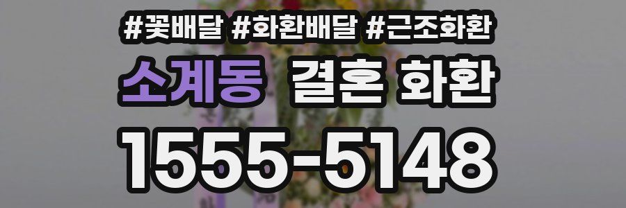 소계동 결혼 화환