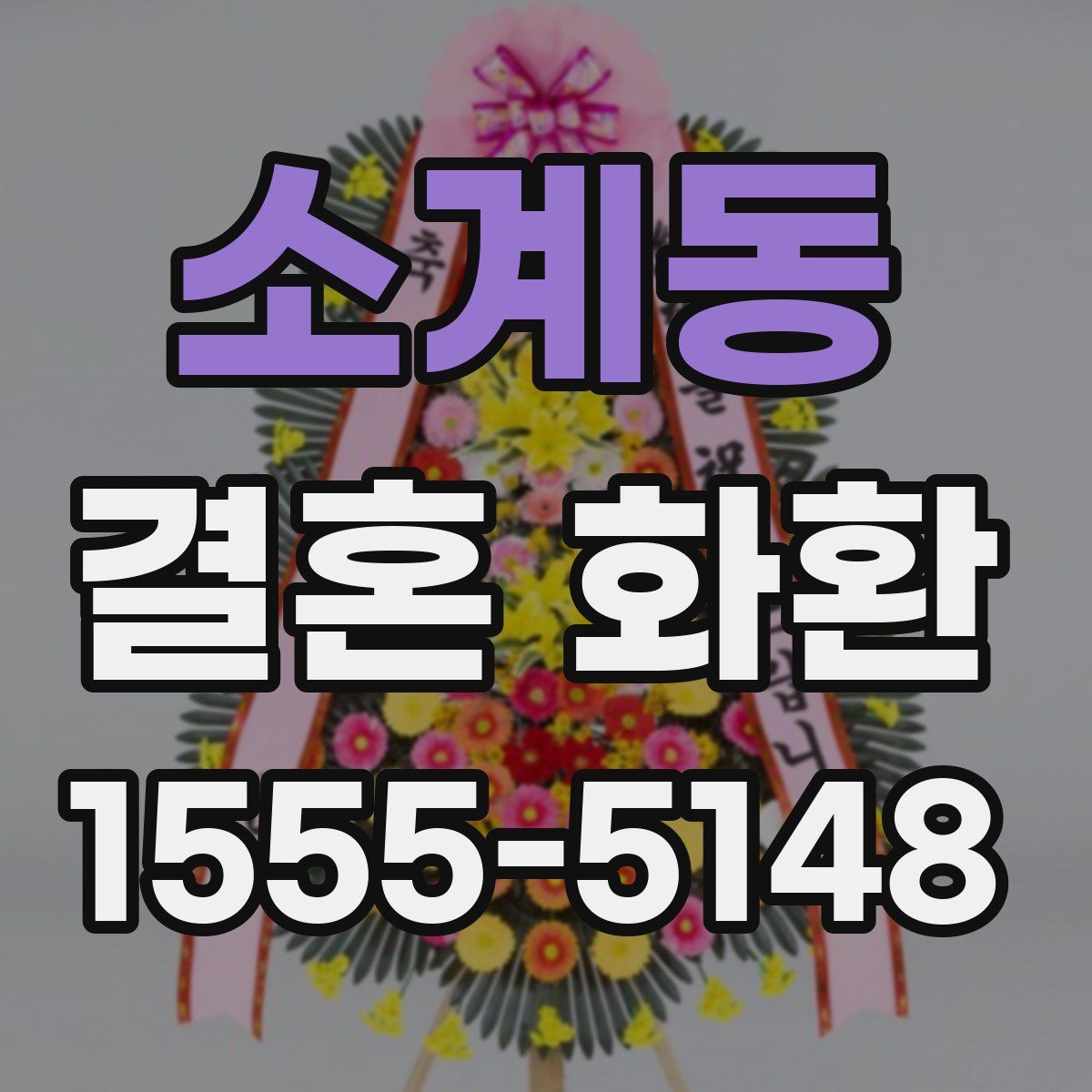 소계동 결혼 화환