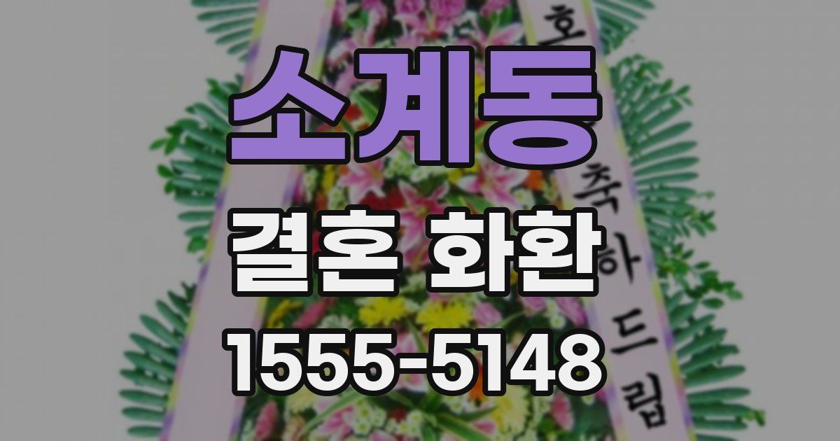 소계동 결혼 화환