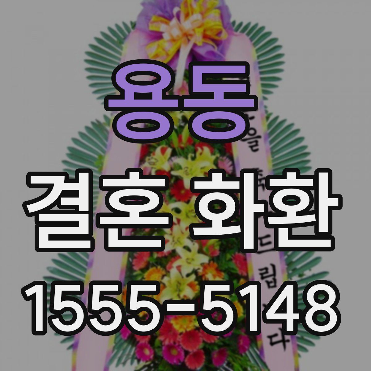 용동 결혼 화환