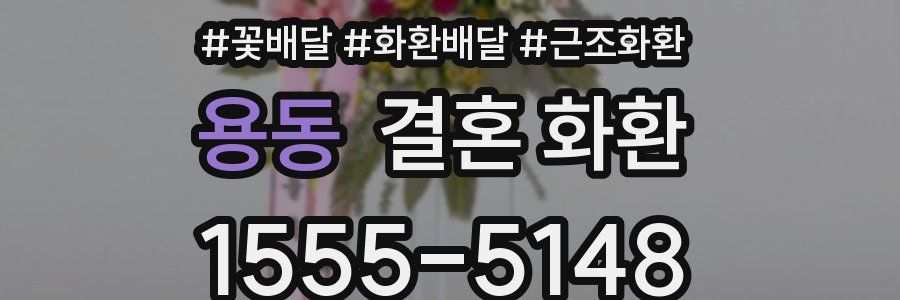 용동 결혼 화환
