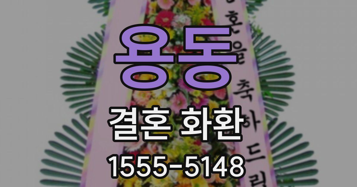 용동 결혼 화환