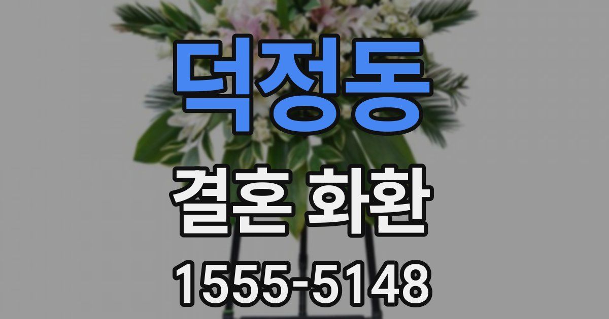 덕정동 결혼 화환
